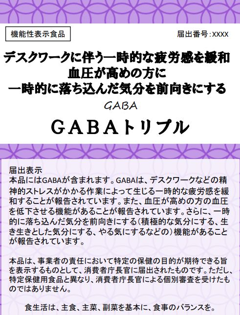 GABA（ギャバ）トリプル(E489) |機能性表示食品データベース